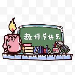 教师节卡通q版节日快乐
