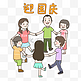 国庆节手绘插画手拉手围圈中小学生迎国庆免抠元素下载