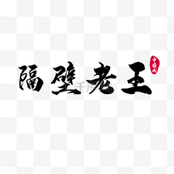 中国风隔壁老王汉字