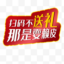 创意字不图片_扫码不送礼那是耍赖皮