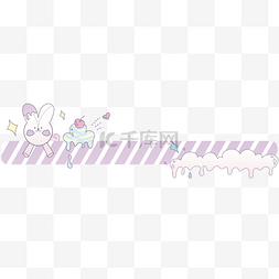 粉色的冰淇淋图片_兔子冰淇淋分割线插画