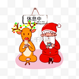 休息中图片_圣诞节卡通驯鹿和圣诞老人休息喝
