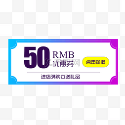 淘宝50元优惠券促销标签