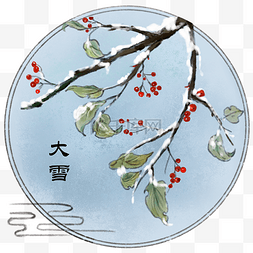 雪景海报图片_中国风手绘二十四节气雪里山楂免