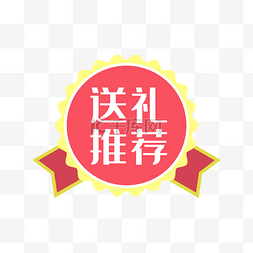 送礼标签促销