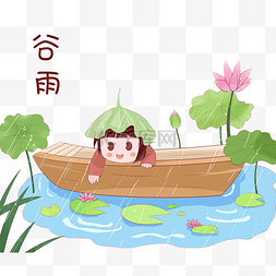 鸟划船的人图片_谷雨划船卡通插画