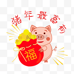 福袋的猪图片_猪年快乐吉祥的q版猪猪形象