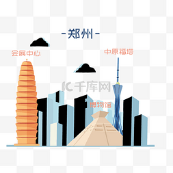 郑州城市素材图片_城市郑州地标建筑PNG