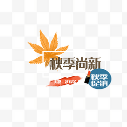 创意秋季艺术字图片_秋季上新