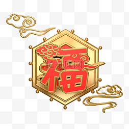 新年金光灿灿福字C4D装饰