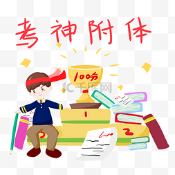 海报简约学习图片_考神附体努力学习手绘插画