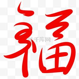 中国风设计艺术福字