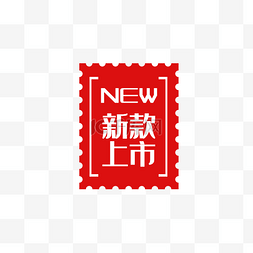 新款上市