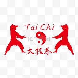 中国武术人物图片_红色太极拳人物剪影矢量素材