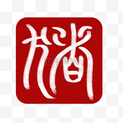 中国中国书法图片_十二生肖红色字体印章猪