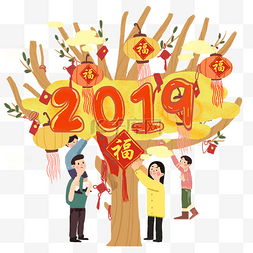 元旦快乐2019图片_猪年2019福字合家欢树PNG图