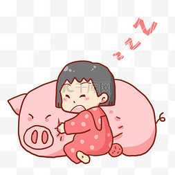 手绘可爱卡通粉红色小女孩小猪抱
