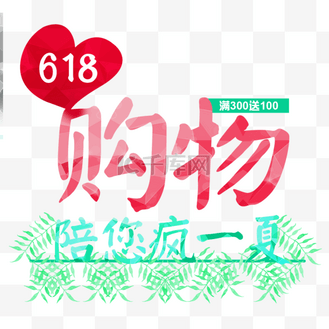618购物艺术字