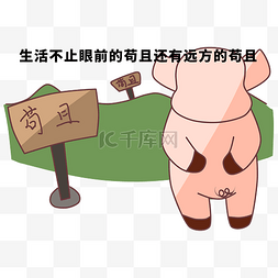 网络用语卡通小猪