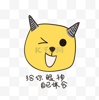 给你眼神自己体会小恶魔小清新表情包