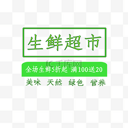 促销文字排版图片_免抠绿色生鲜超市艺术字促销文案