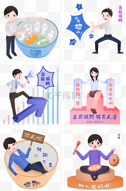 招聘人物合集