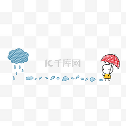 下雨打伞小人分割线插画