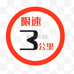 红色圆形限速5公里标识图标
