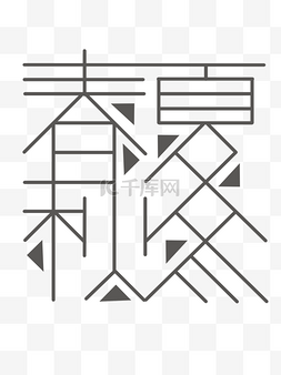 大气简约黑图片_黑白色文字