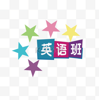 课外辅导英语外语辅导课程班免抠素材