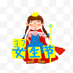 国王的权杖图片_37女生节戴王冠的卡通女孩PNG