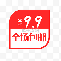 99划算节字体图片_买一送一标签