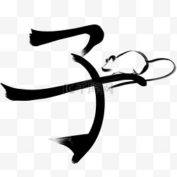 鼠年毛笔书法字象形字