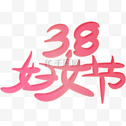 女生节装饰图片_3.8妇女节红色艺术字体装饰透明png