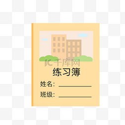 卡通本子手绘图片_小学生开学矢量卡通手绘风格练习