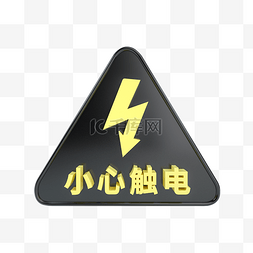 小心触电标识图片_C4D立体黑黄小心触电标识牌