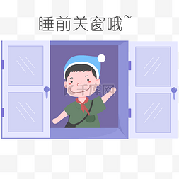 插画矢量安全图片_安全教育表情包睡前关窗哦人物插