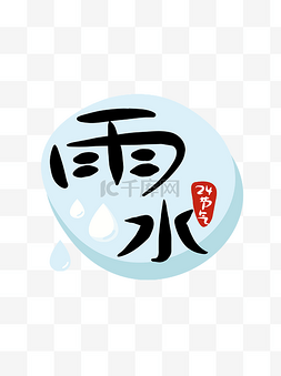 日系字体素材图片_24节气雨水二十四节气商用元素艺