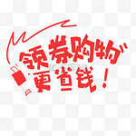 红色可爱领券购物更省钱红包手写字