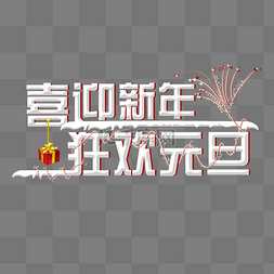 新年狂欢图片喜迎新年元旦狂欢