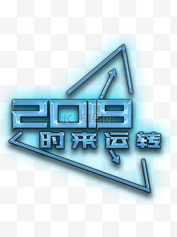 2019蓝色图片_2019猪年时来运转