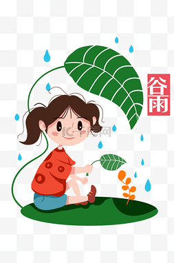 谷雨叶子卡通插画