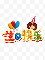 卡通可爱庆祝生日快乐女孩礼物艺术字元素