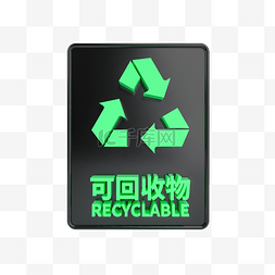 C4D立体黑绿可回收物标识牌