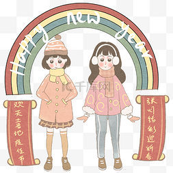 新春彩虹对联姐妹图