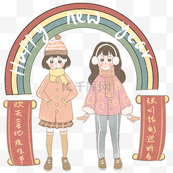 张灯结彩图片_新春彩虹对联姐妹图