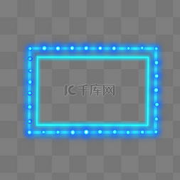 长方蓝色炫光霓虹灯光免抠图