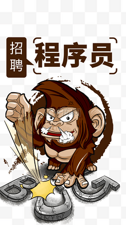 猴子海报素材图片_手绘招聘动物形象