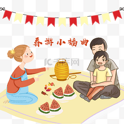 野餐吃零食图片_春游聚会的一家人
