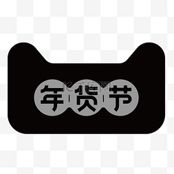 天猫年货节logo图片_矢量年货节AI格式